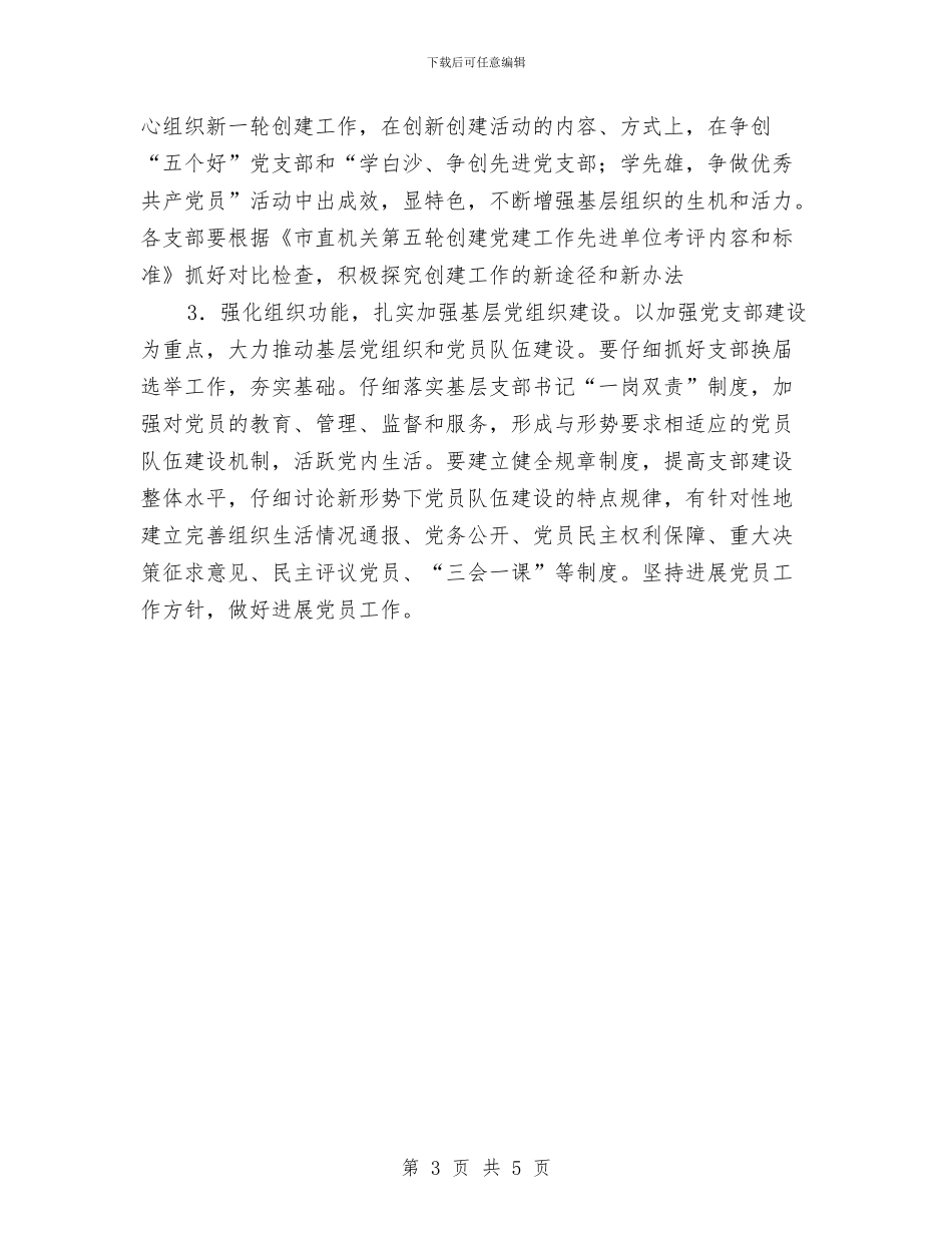 机关党建工作要点与机关党建工作计划汇编_第3页