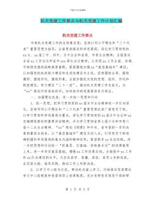 机关党建工作要点与机关党建工作计划汇编