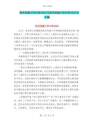 机关党建工作计划2024与机关党建工作计划2024年汇编
