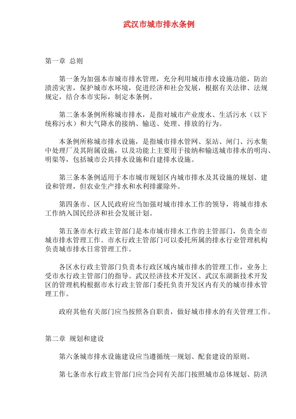 武汉市城市排水条例(doc14)_第1页
