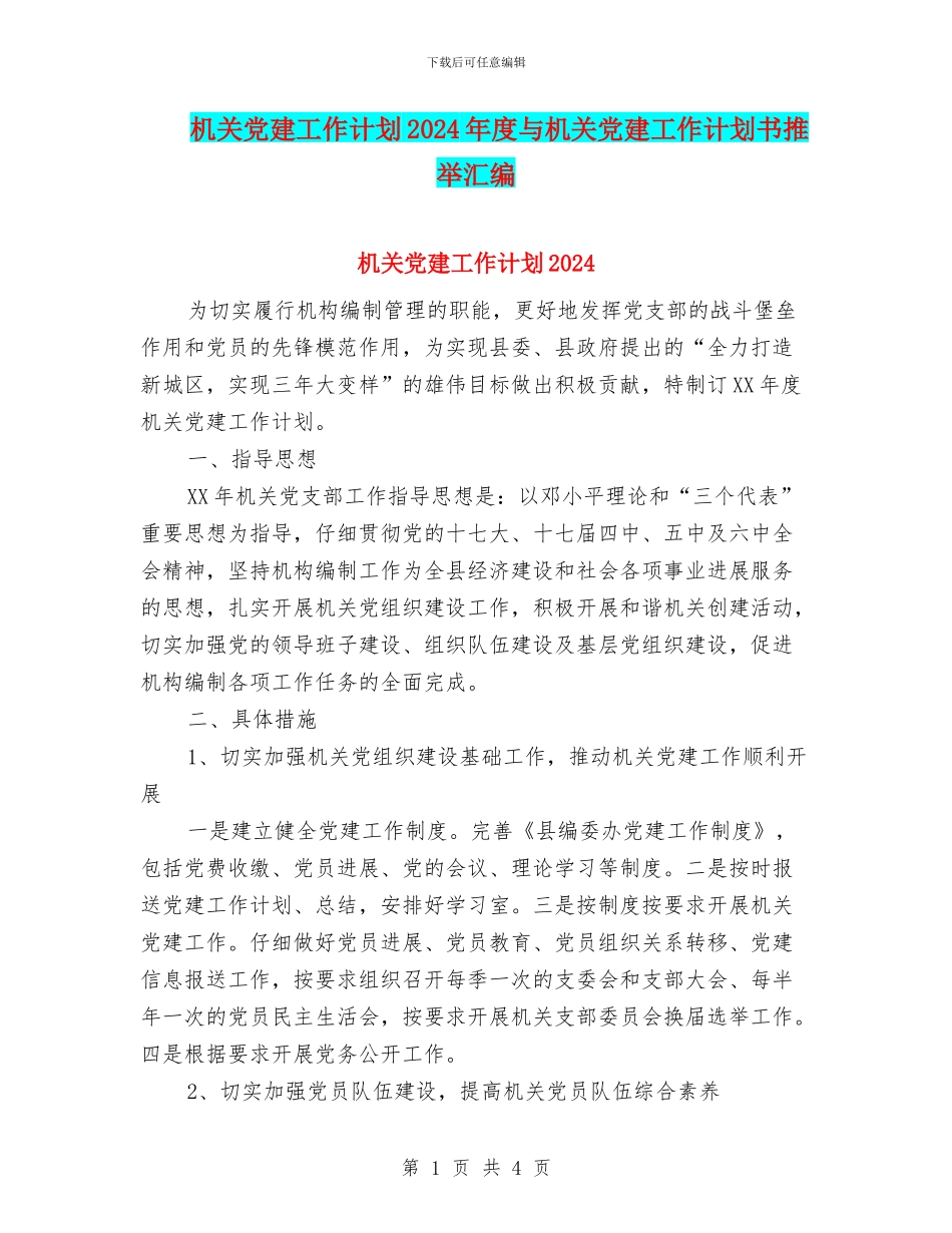机关党建工作计划2024年度与机关党建工作计划书推荐汇编_第1页