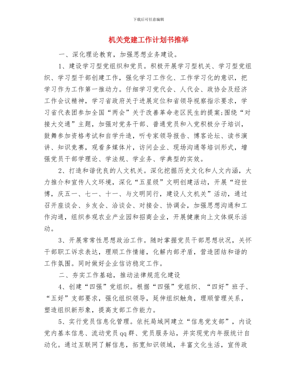 机关党建工作计划2024年度与机关党建工作计划书推荐汇编_第3页