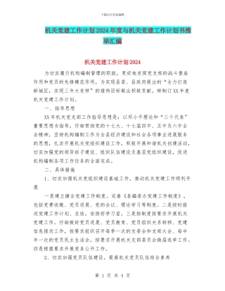 机关党建工作计划2024年度与机关党建工作计划书推荐汇编