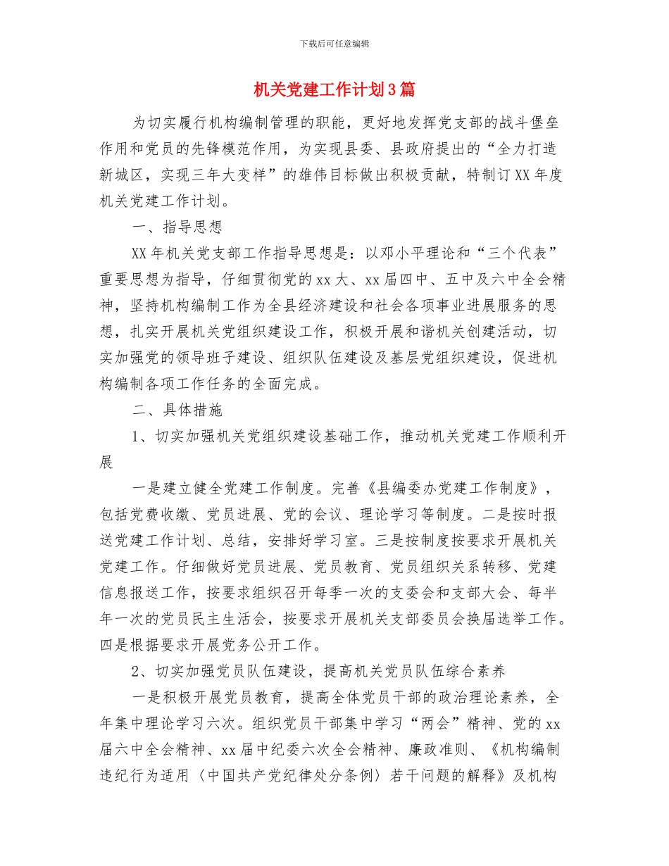 机关党建工作计划2024年度与机关党建工作计划3篇汇编_第3页