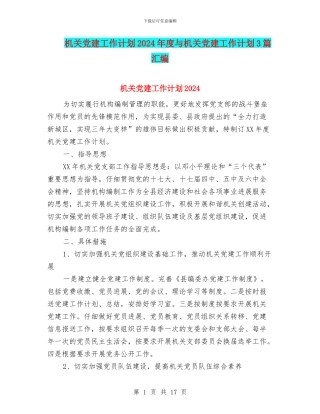 机关党建工作计划2024年度与机关党建工作计划3篇汇编