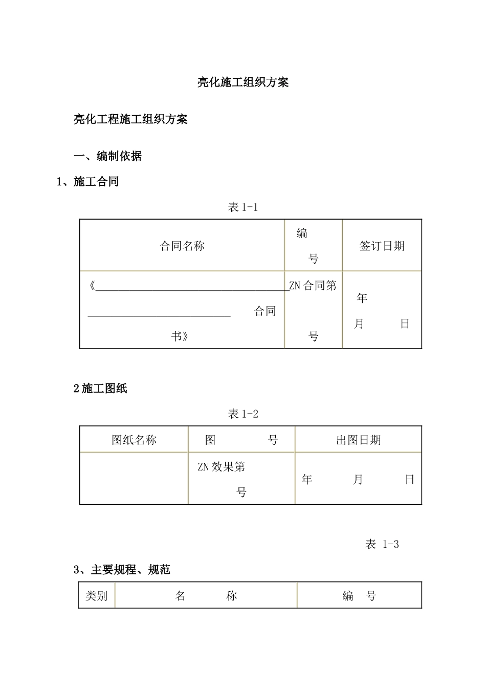 亮化工程施工组织方案_第1页