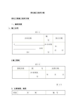 亮化工程施工组织方案