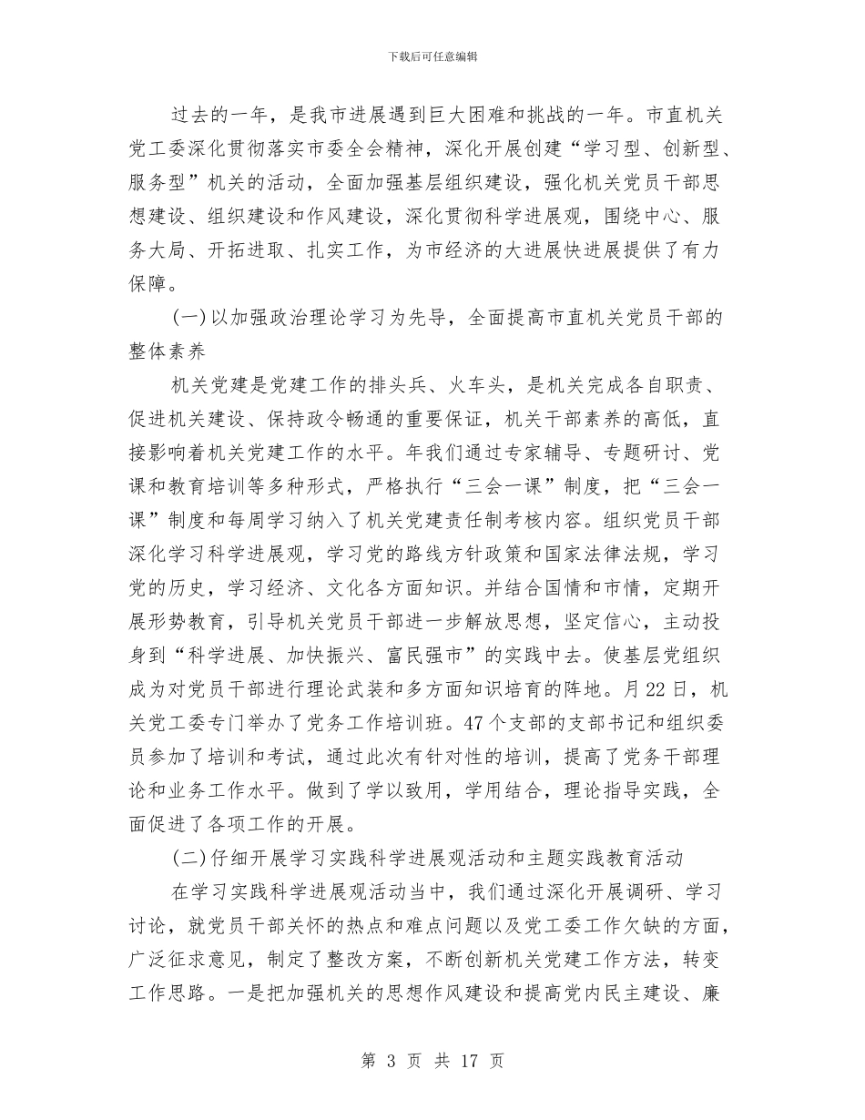 机关党建工作计划3篇与机关党建工作计划书推荐汇编_第3页