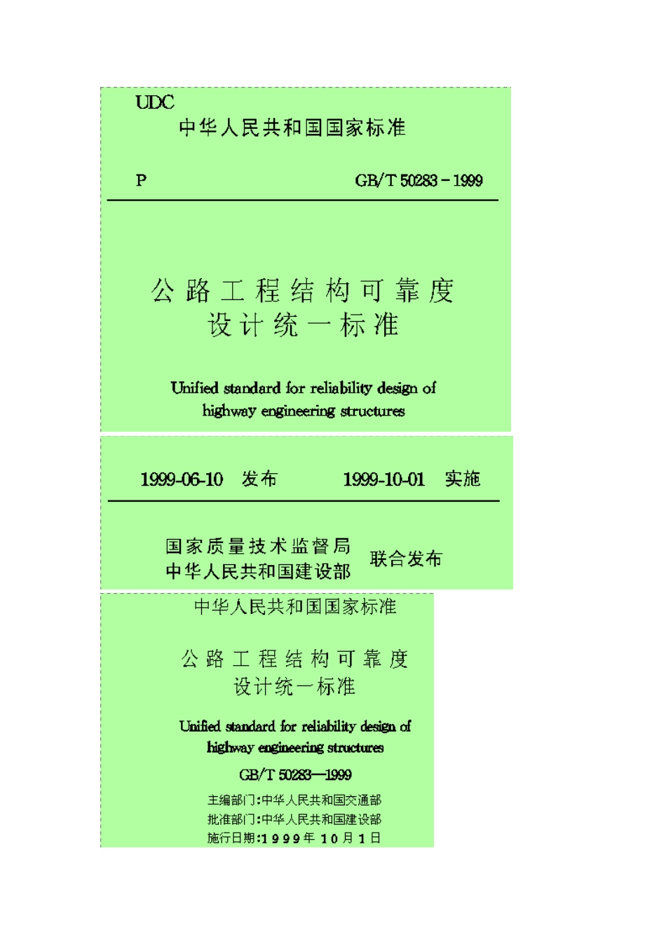 公路工程结构可靠度设计统一标准(DOC94页)_第1页