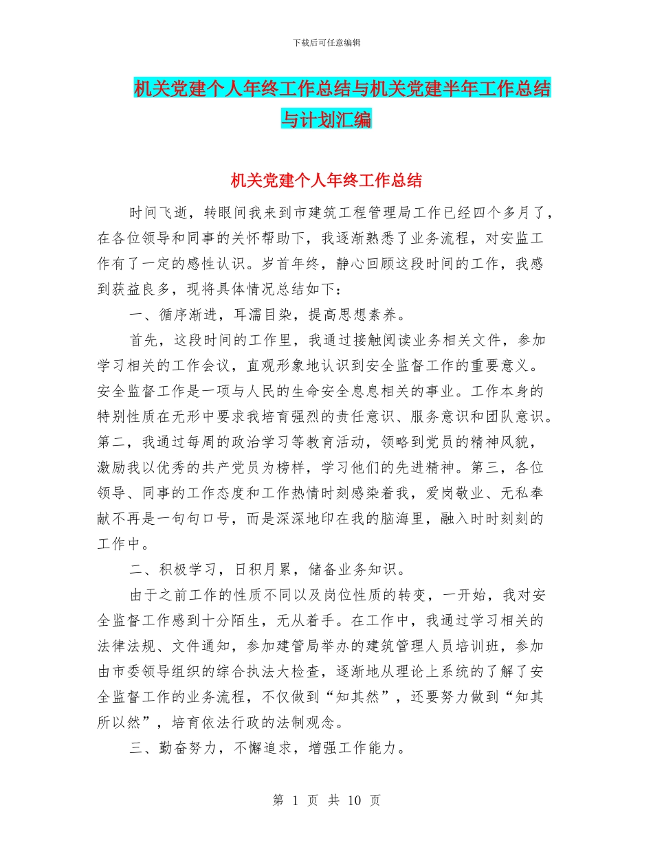机关党建个人年终工作总结与机关党建半年工作总结与计划汇编_第1页
