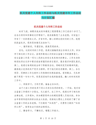 机关党建个人年终工作总结与机关党建半年工作总结与计划汇编