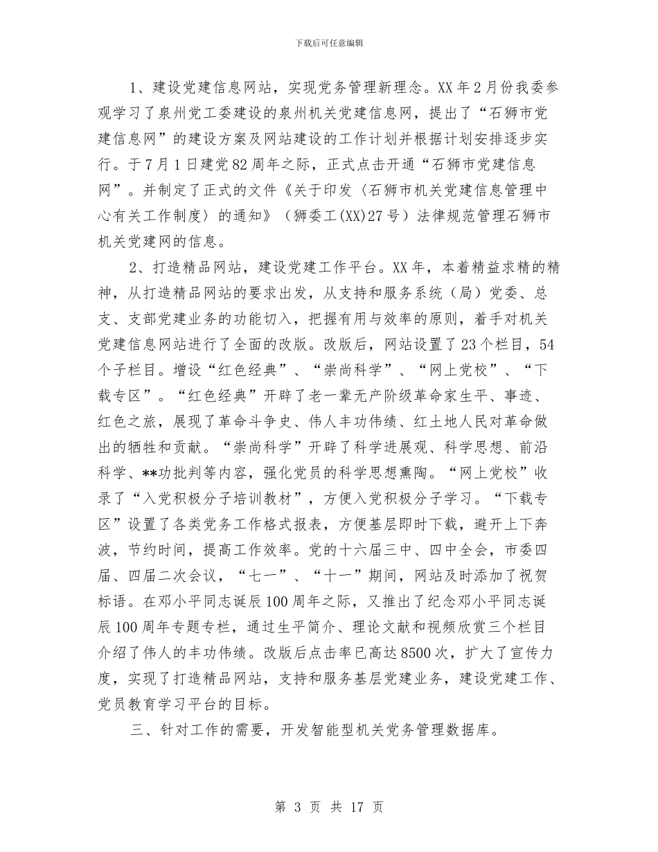 机关党建信息工作总结和工作思路与机关党建工作总结汇编_第3页