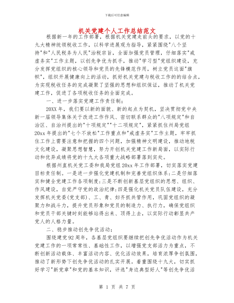 机关党建个人工作总结范文_第1页