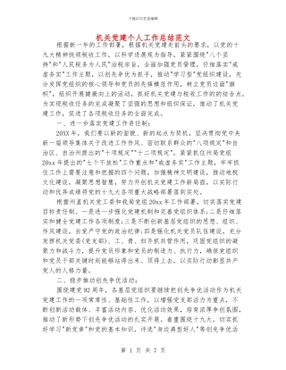 机关党建个人工作总结范文