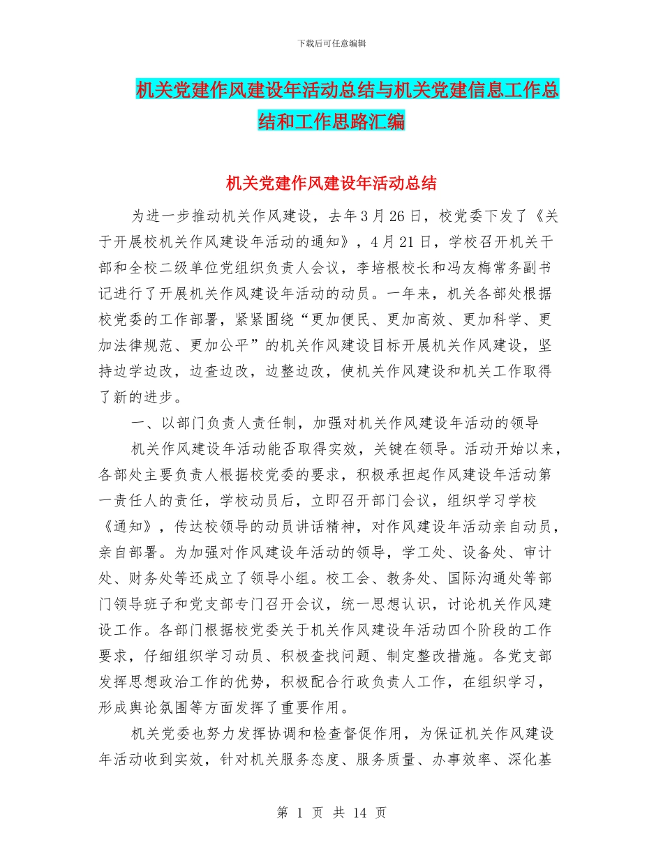 机关党建作风建设年活动总结与机关党建信息工作总结和工作思路汇编_第1页