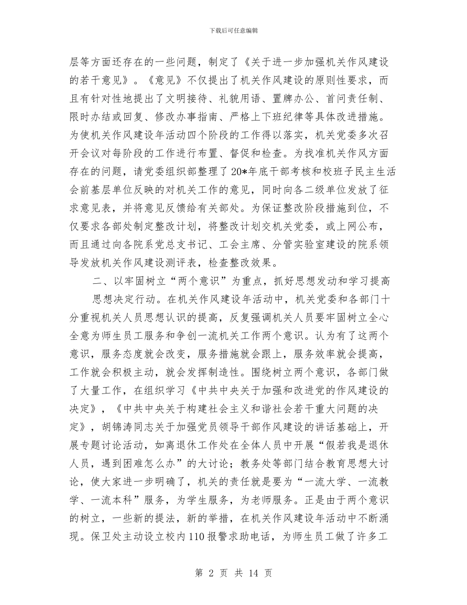 机关党建作风建设年活动总结与机关党建信息工作总结和工作思路汇编_第2页