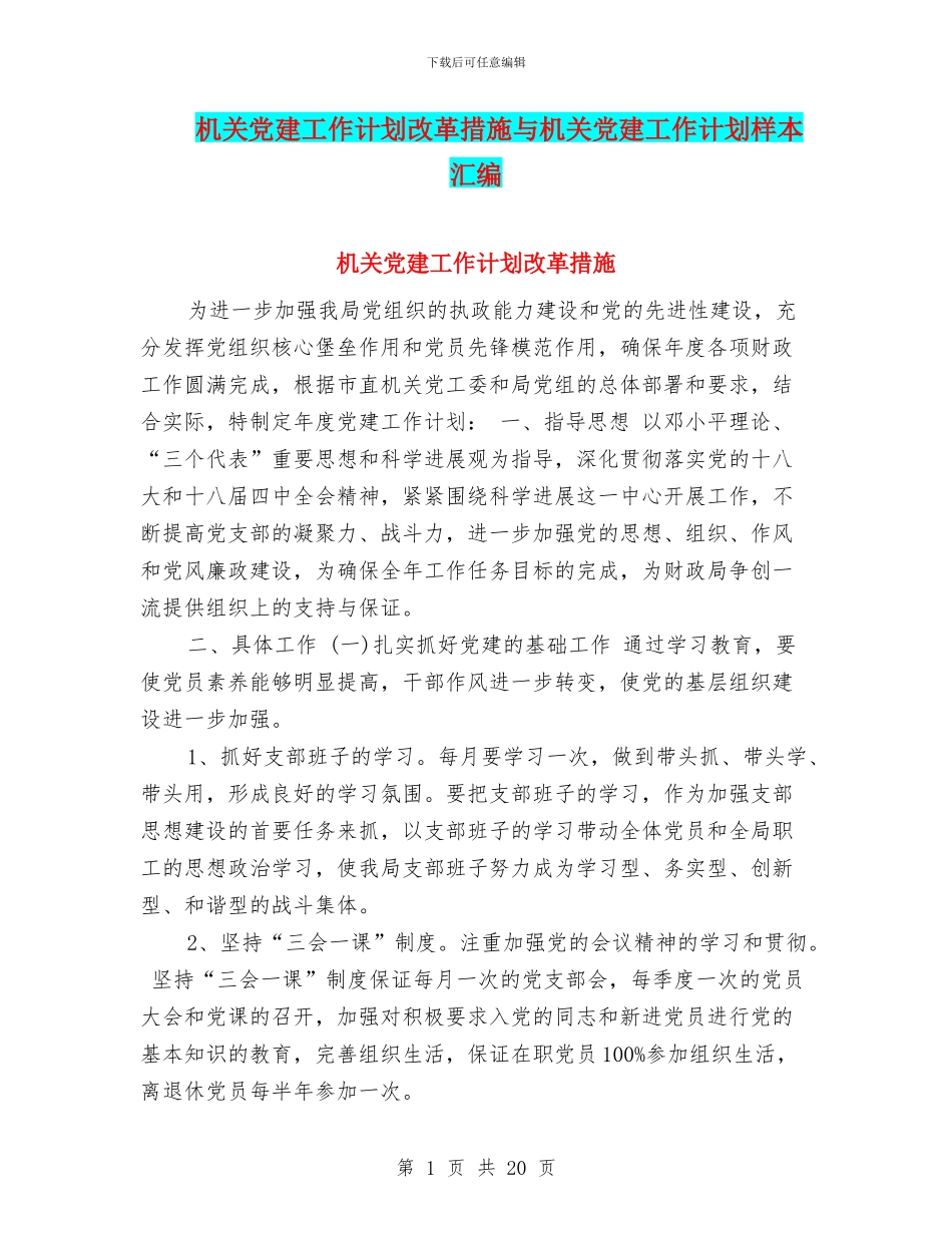 机关党建工作计划改革措施与机关党建工作计划样本汇编_第1页
