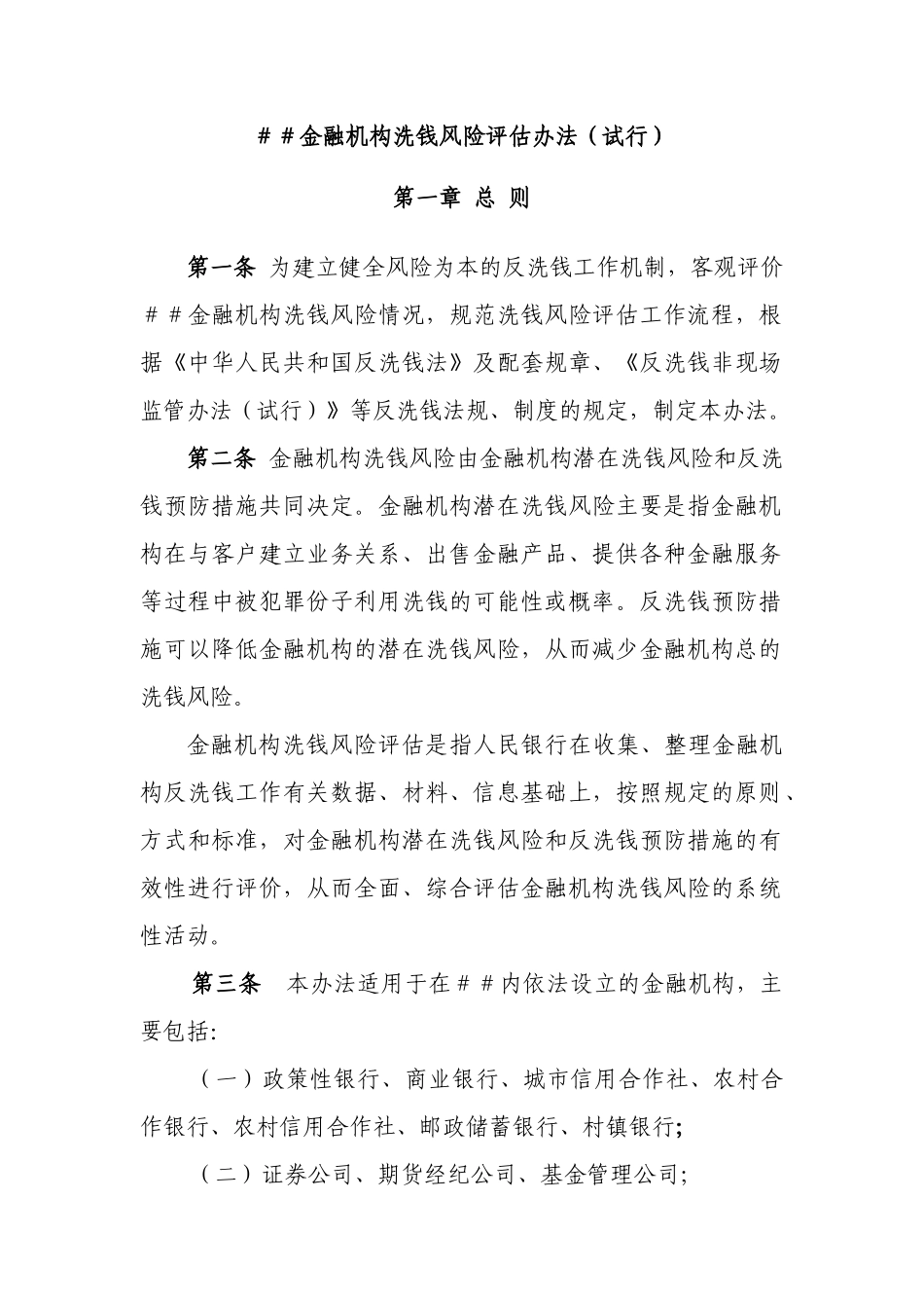 金融机构洗钱风险评估办法_第1页
