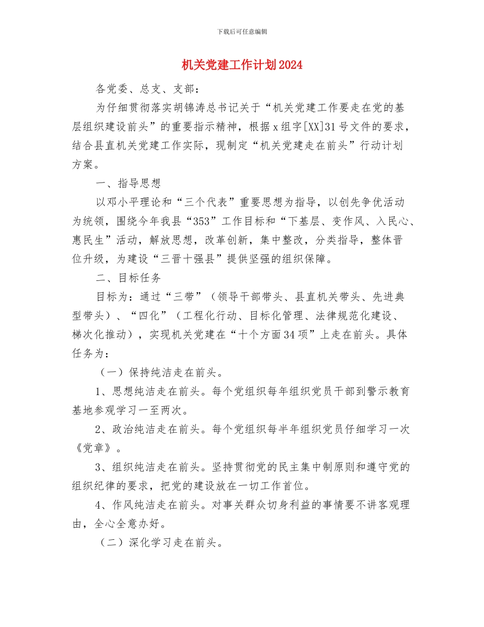 机关党建工作计划与机关党建工作计划2024年汇编_第3页