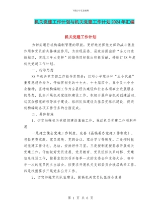 机关党建工作计划与机关党建工作计划2024年汇编