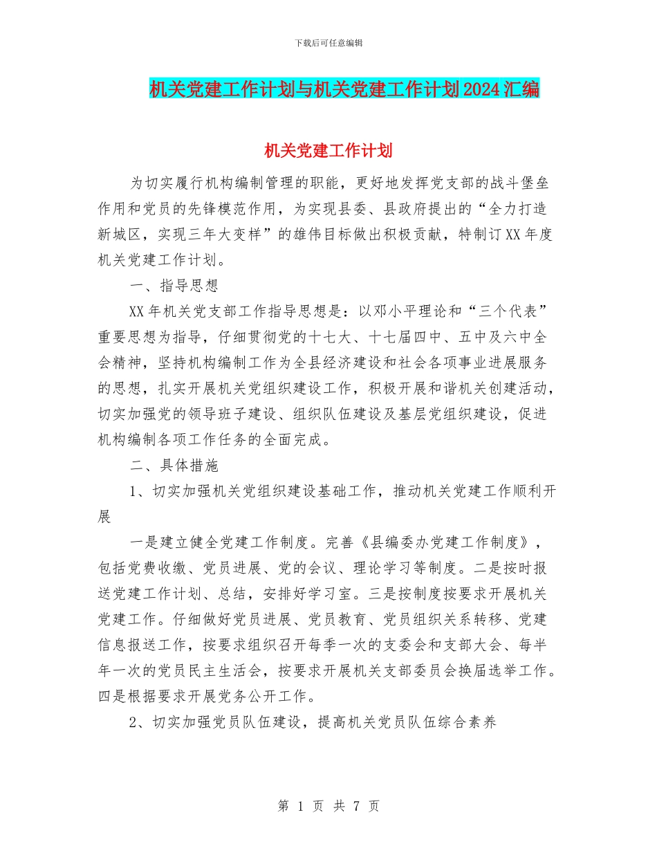 机关党建工作计划与机关党建工作计划2024汇编_第1页