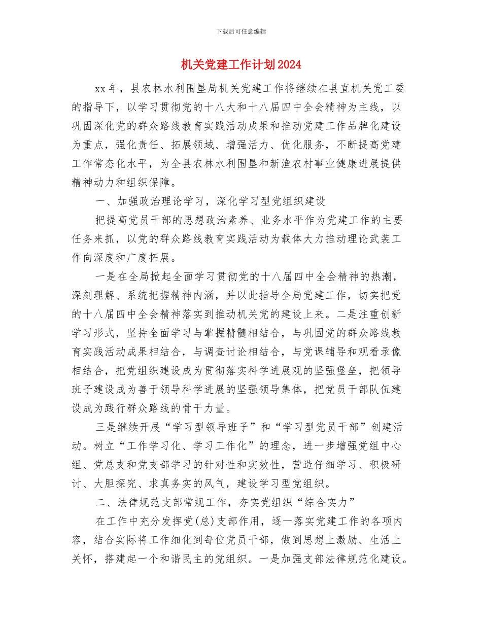 机关党建工作计划与机关党建工作计划2024汇编_第3页