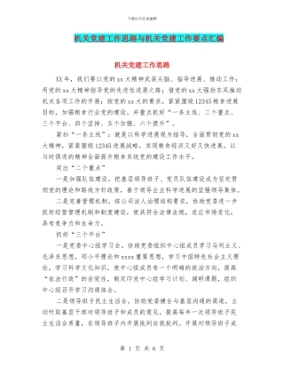 机关党建工作思路与机关党建工作要点汇编.doc