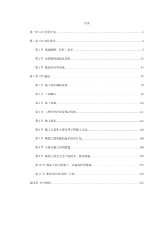 北京某机场交通中心内装修施工组织设计(DOC226页)