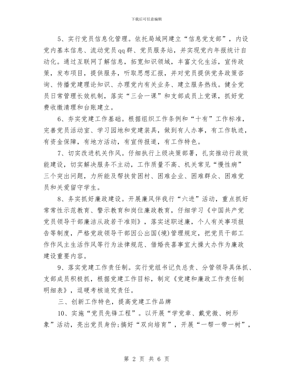 机关党建工作计划样本与机关党建工作计划范文汇编_第2页