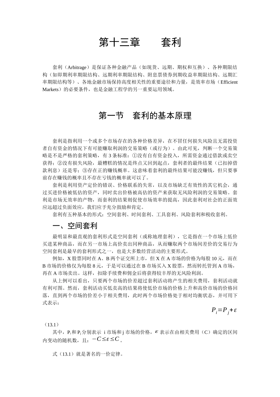 金融工程第二版-郑振龙第十三章_第1页