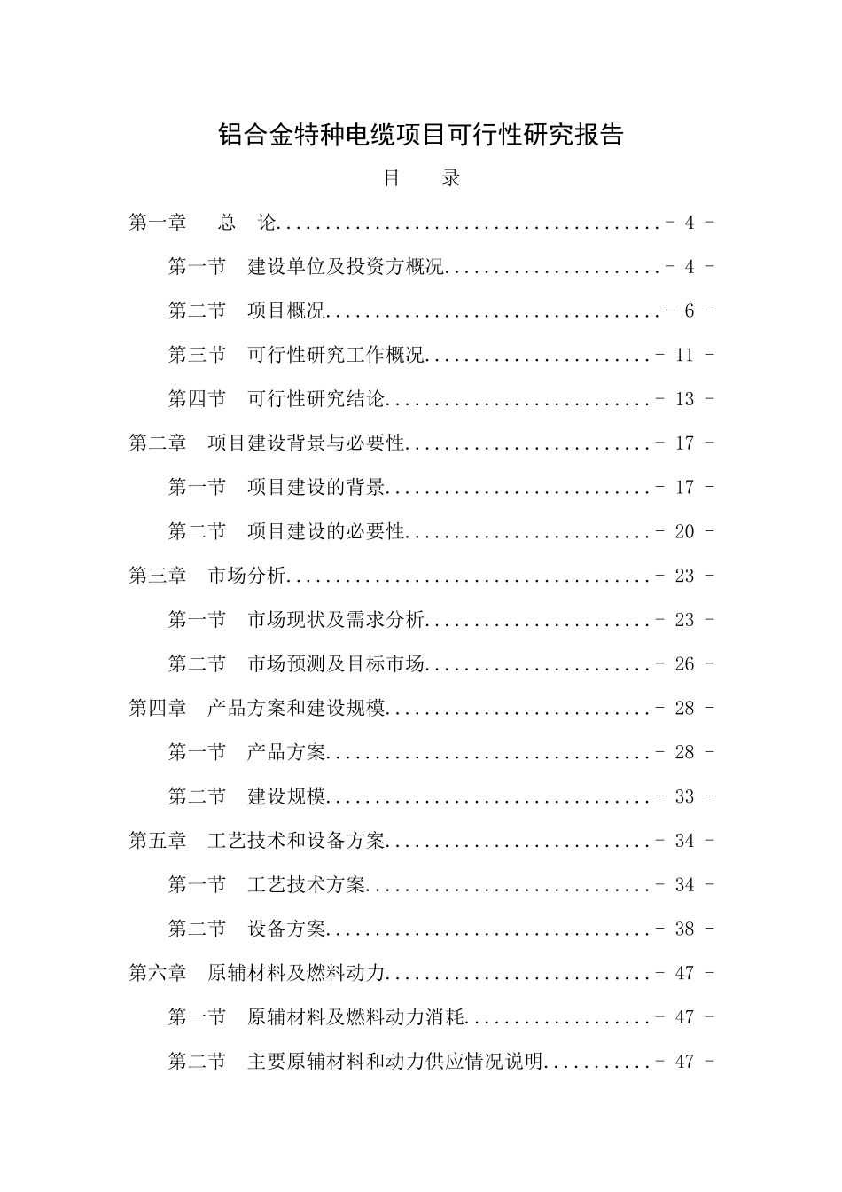 铝合金特种电缆项目可行性研究报告-net_第1页