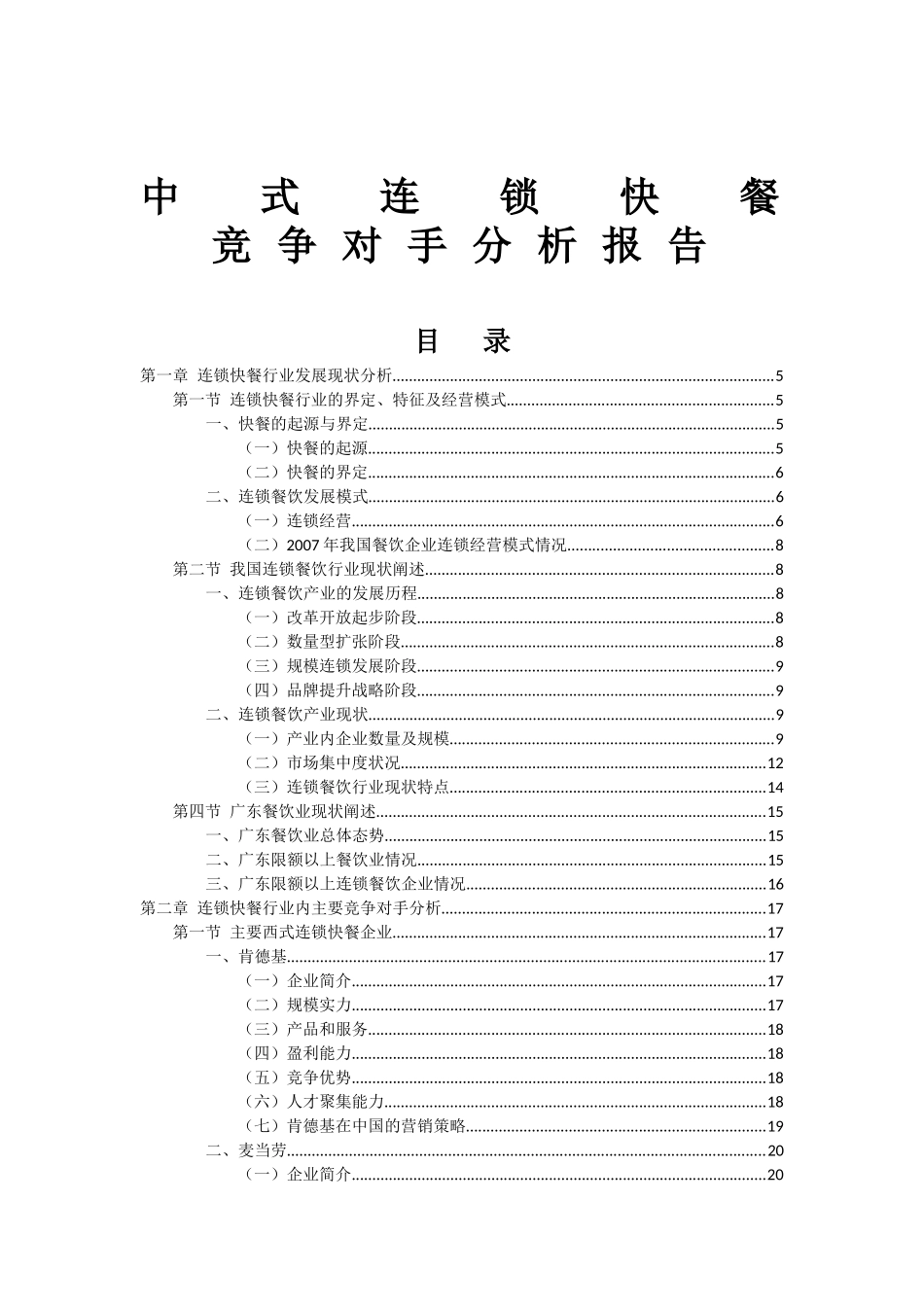 中式连锁快餐竞争对手分析报告_第1页