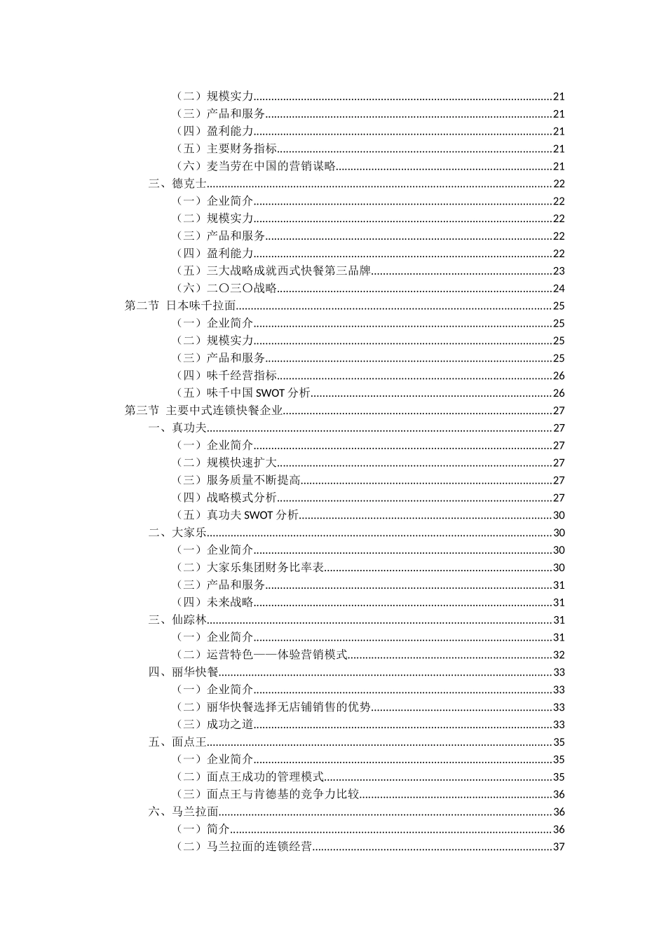 中式连锁快餐竞争对手分析报告_第2页