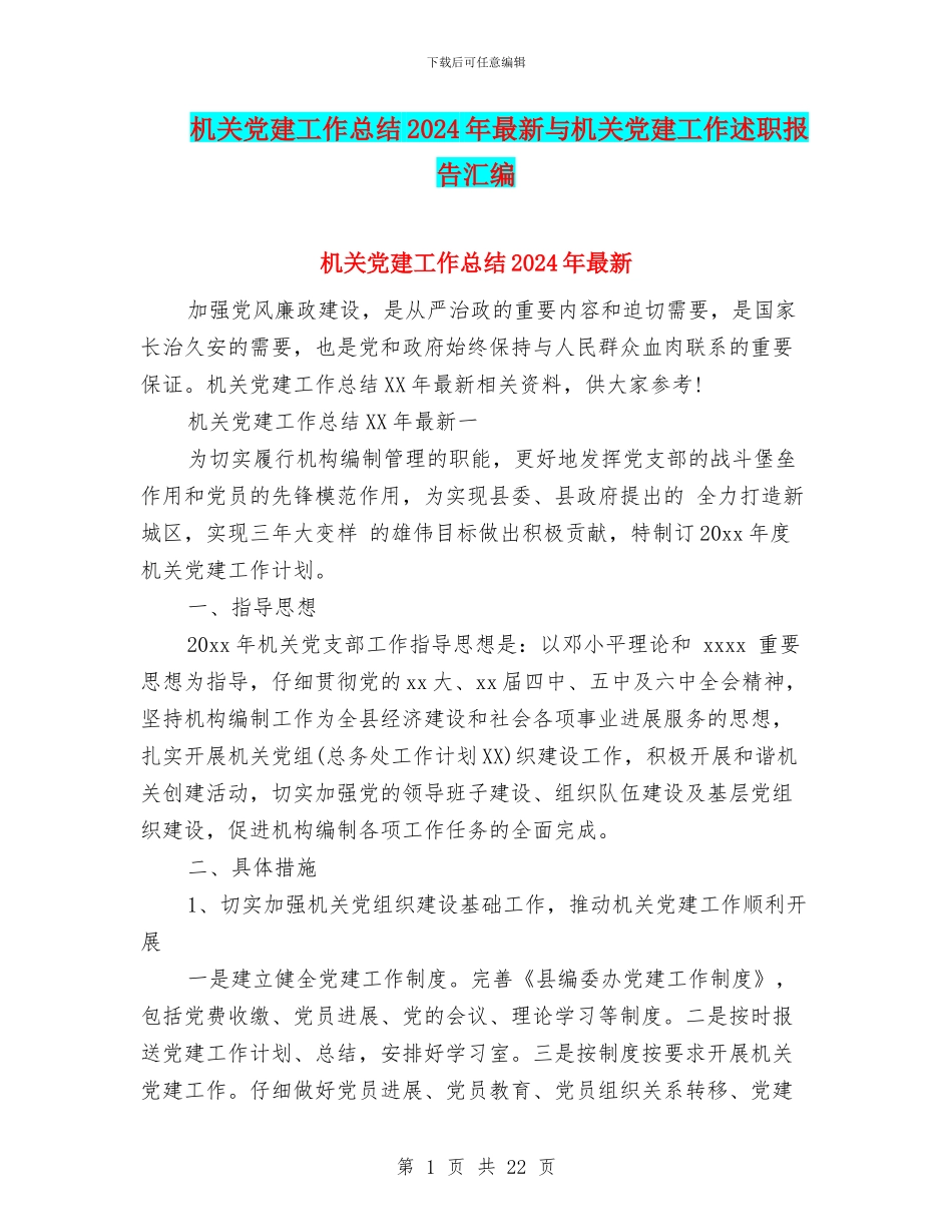 机关党建工作总结2024年最新与机关党建工作述职报告汇编_第1页