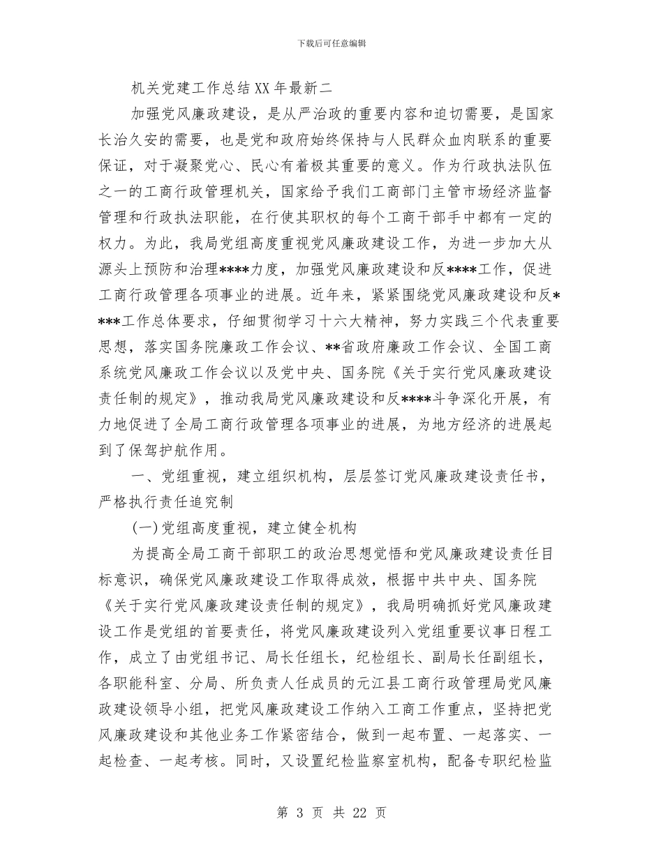 机关党建工作总结2024年最新与机关党建工作述职报告汇编_第3页