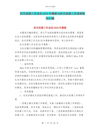 机关党建工作总结2024年最新与机关党建工作述职报告汇编