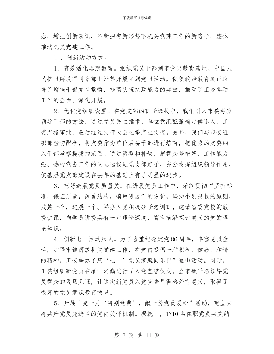 机关党建工作座谈会讲话材料与机关创先争优党建工作动员会讲话汇编_第2页