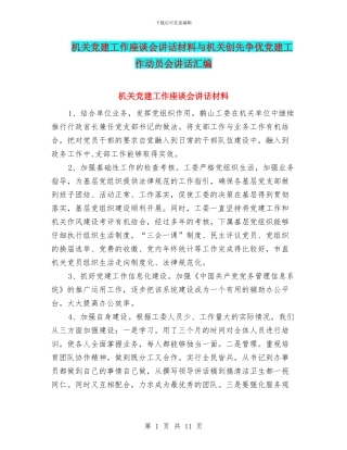 机关党建工作座谈会讲话材料与机关创先争优党建工作动员会讲话汇编