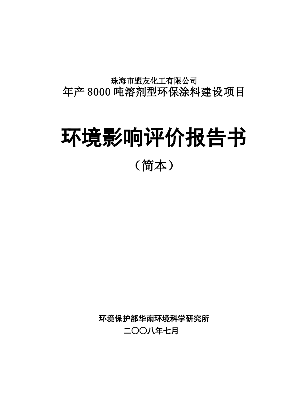 珠海市盟友化工有限公司_第1页