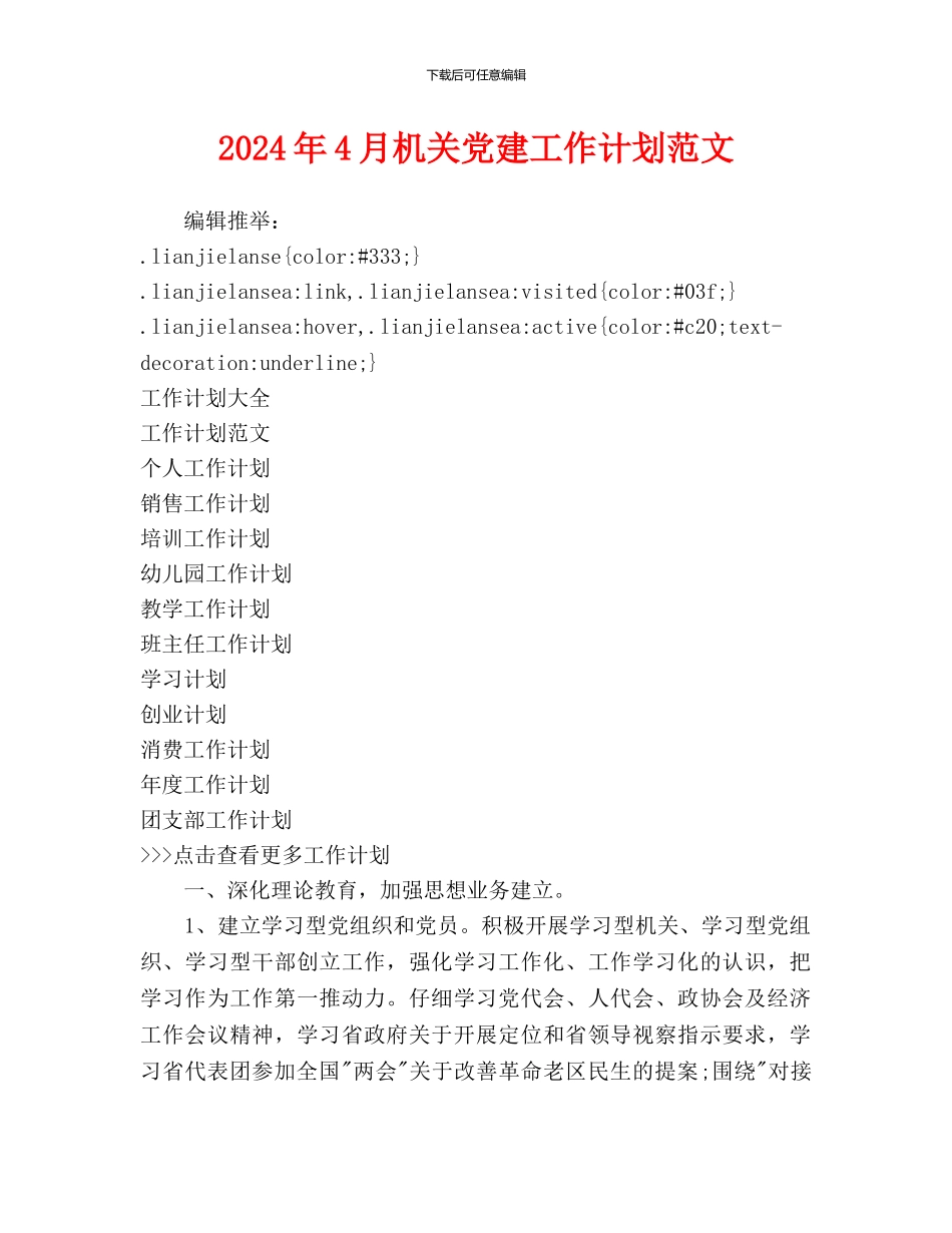 机关党建工作计划范文(1)_第1页