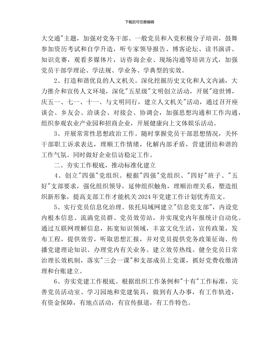 机关党建工作计划范文(1)_第2页