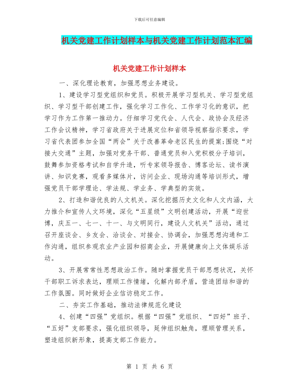 机关党建工作计划样本与机关党建工作计划范本汇编_第1页