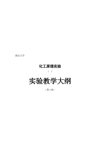 化工原理实验教学大纲