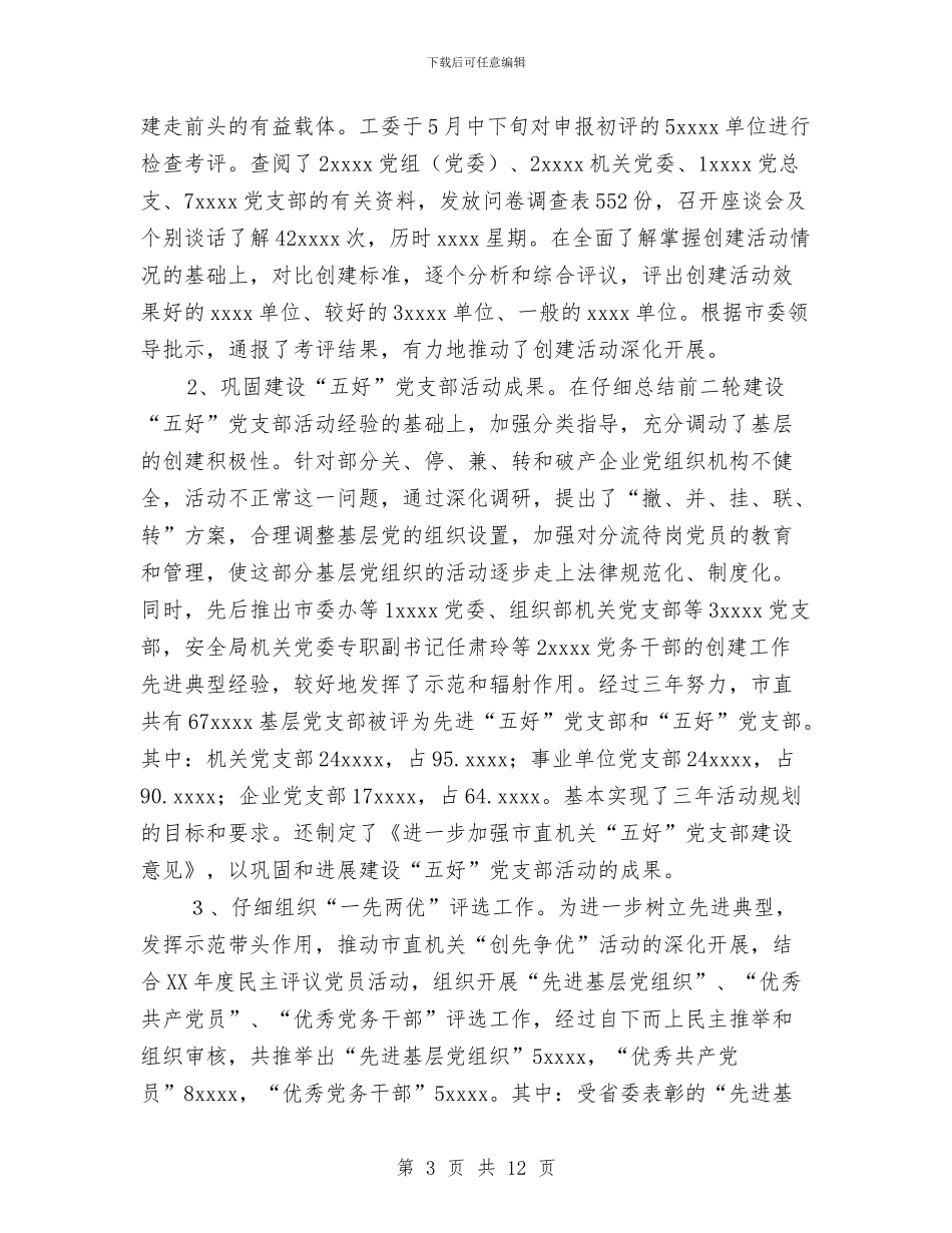 机关党建工作总结与机关党总支2024年度工作总结汇编_第3页