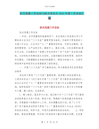 机关党建工作总结与机关党总支2024年度工作总结汇编