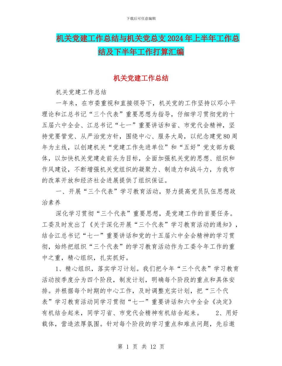 机关党建工作总结与机关党总支2024年上半年工作总结及下半年工作打算汇编_第1页