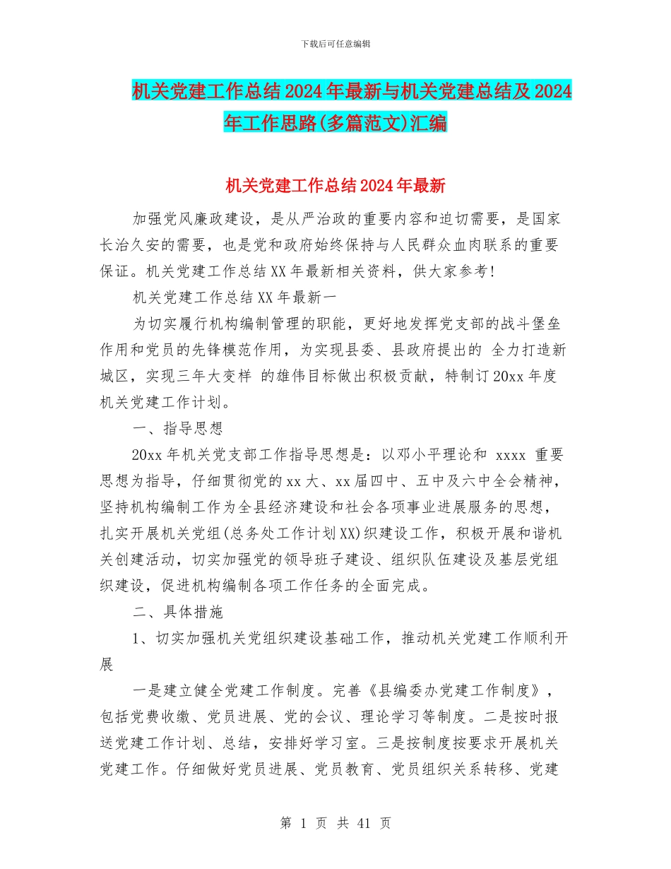 机关党建工作总结2024年最新与机关党建总结及2024年工作思路汇编_第1页