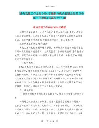 机关党建工作总结2024年最新与机关党建总结及2024年工作思路汇编