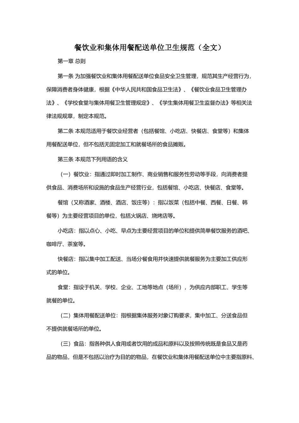 餐饮业和集体用餐配送单位卫生规范(1)_第1页