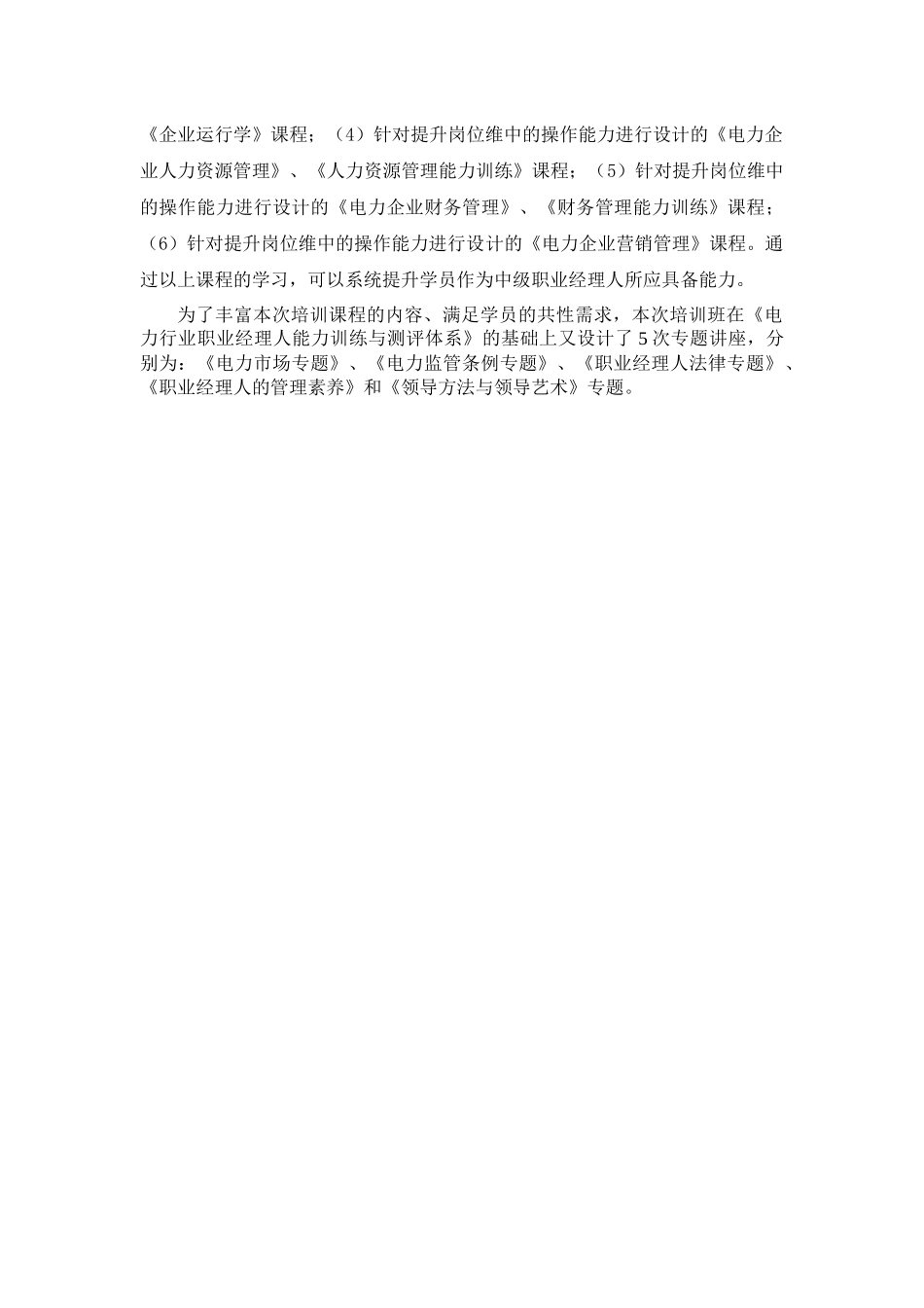 电力行业职业经理训练与测评体系简介、大纲-STR职业经理_第2页